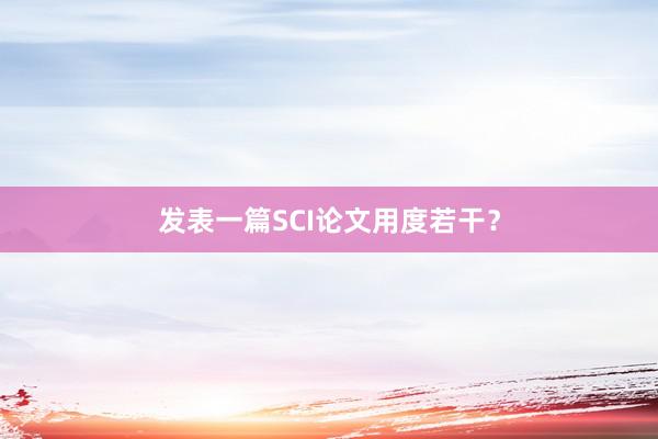 发表一篇SCI论文用度若干？